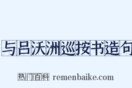 与吕沃洲巡按书造句是什么意思的图片